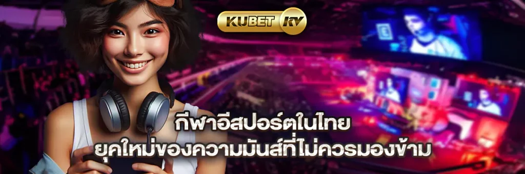 กีฬาอีสปอร์ตในไทย ยุคใหม่ของความมันส์ที่ไม่ควรมองข้าม