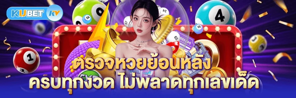 ตรวจหวยย้อนหลัง ครบทุกงวด ไม่พลาดทุกเลขเด็ด