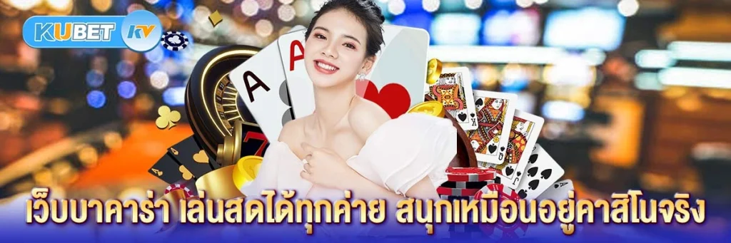 เว็บบาคาร่า เล่นสดได้ทุกค่าย สนุกเหมือนอยู่คาสิโนจริง
