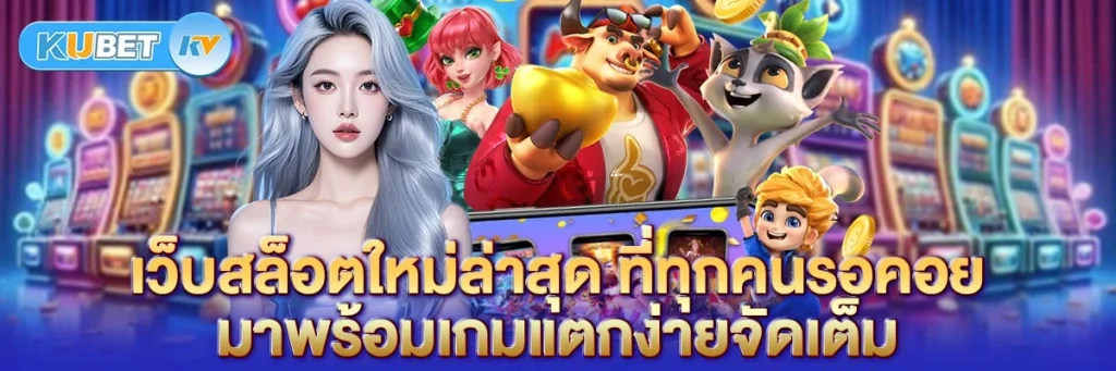 เว็บสล็อตใหม่ล่าสุด ที่ทุกคนรอคอย มาพร้อมเกมแตกง่ายจัดเต็ม