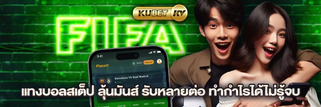 แทงบอลสเต็ป ลุ้นมันส์ รับหลายต่อ ทำกำไรได้ไม่รู้จบ