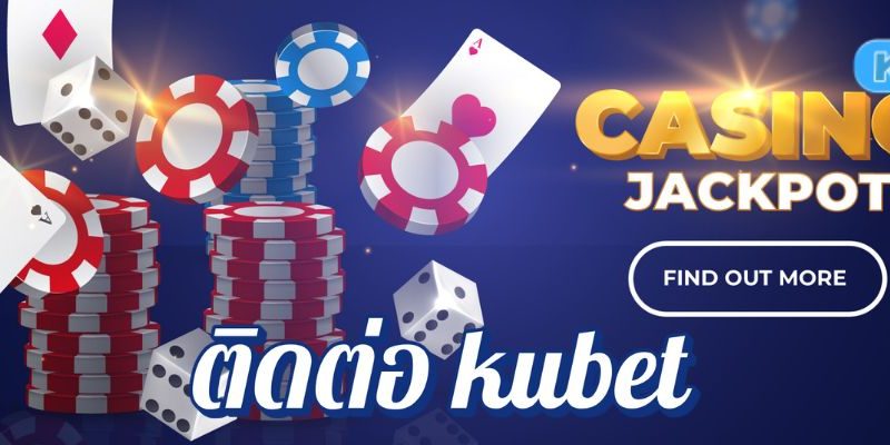 ติดต่อ kubet ง่ายแค่ปลายนิ้ว บริการคาสิโนครบวงจร พร้อมดูแล 24 ชั่วโมงทุกวัน