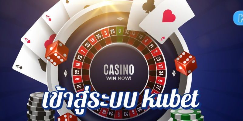 เข้าสู่ระบบ kubet เล่นมันส์ทุกเกม เดิมพันได้ไม่รู้จบกับเว็บตรงอันดับหนึ่งของไทย