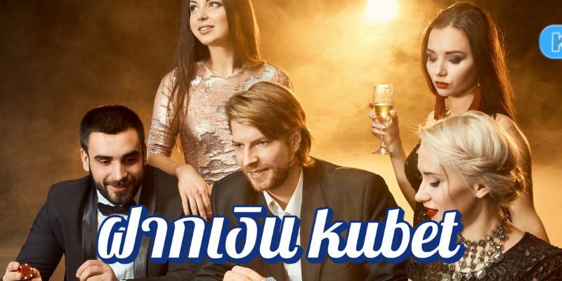 ฝากเงิน kubet ไม่มีขั้นต่ำ เริ่มต้นความมันส์กับเว็บตรงอันดับหนึ่งของไทย