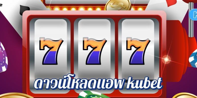 สนุกทุกที่ ดาวน์โหลดแอพ kubet เกมดี โบนัสจัดเต็ม ถอนง่ายไม่ง้อเว็บเบราว์เซอร์