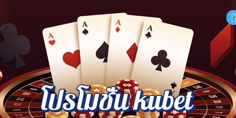 แจกจริงทุกวัน โปรโมชั่น kubet ที่คุณห้ามพลาด!