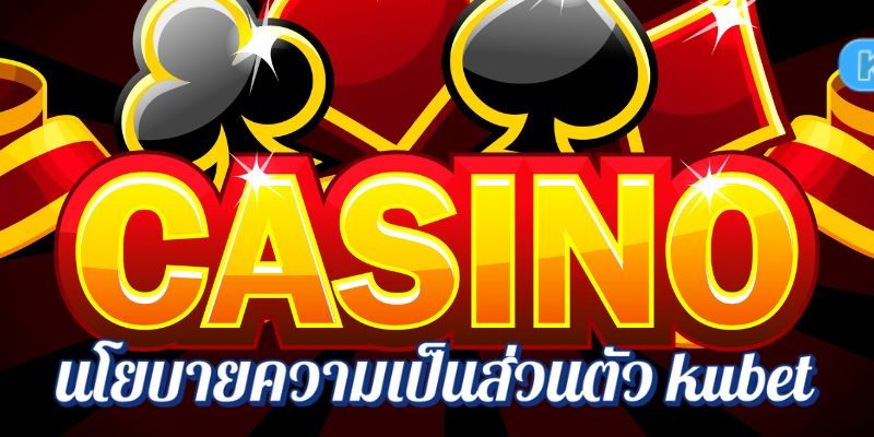 นโยบายความเป็นส่วนตัว kubet เล่นมันส์แบบไร้กังวล รักษาข้อมูลของคุณอย่างดีที่สุด